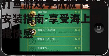 打鱼游戏手机版下载与安装指南-享受海上狩猎快感