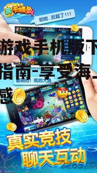 三、打鱼游戏手机版特色功能