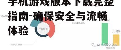 手机游戏版本下载完整指南-确保安全与流畅体验