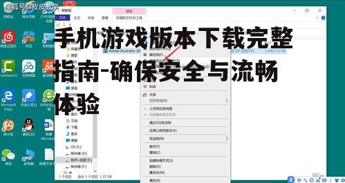 二、确认游戏版本与兼容性
