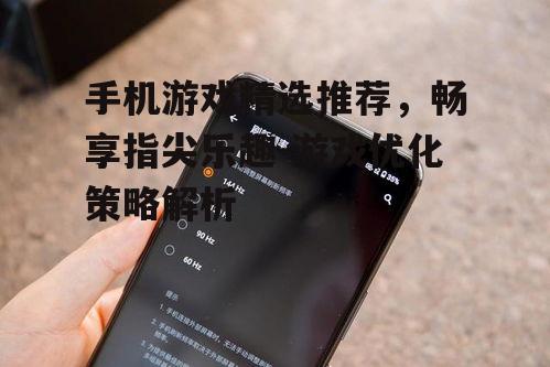 手机游戏精选推荐，畅享指尖乐趣-游戏优化策略解析