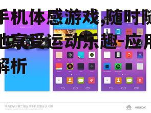 手机体感游戏,随时随地享受运动乐趣-应用解析