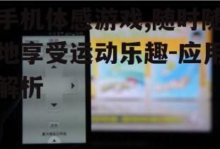 三、手机体感游戏的操作方式