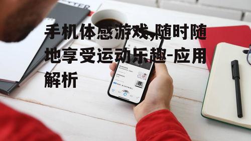 四、如何选择适合自己的手机体感游戏