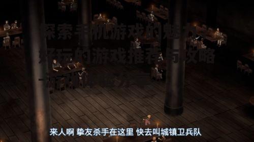 二、角色扮演游戏(RPG):沉浸式的冒险