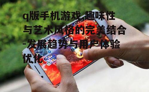 四、q版手机游戏的音效与配音