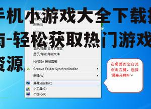 手机小游戏大全下载指南-轻松获取热门游戏资源