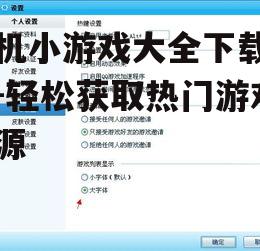 三、关注游戏大小和兼容性