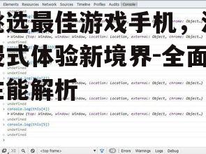 挑选最佳游戏手机，沉浸式体验新境界-全面性能解析