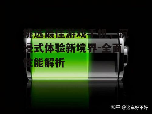 三、电池续航与散热