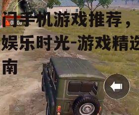 2. 和平精英:沉浸式射击体验