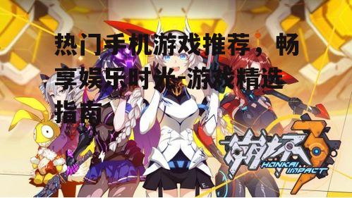 3. 崩坏3:华丽的战斗与故事