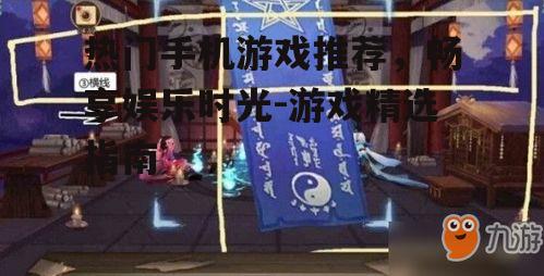 4. 阴阳师:神秘的日式幻想世界