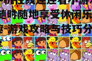 手机在线连连看小游戏,随时随地享受休闲乐趣-游戏攻略与技巧分享