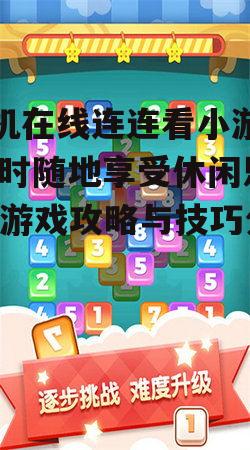 二、手机在线玩连连看小游戏的平台推荐