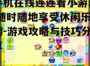 三、连连看小游戏的玩法介绍