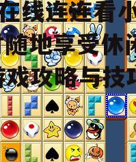 四、提高连连看游戏技巧的秘诀