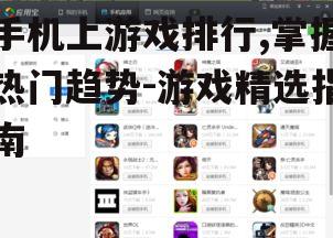 四、手机游戏排行更新趋势