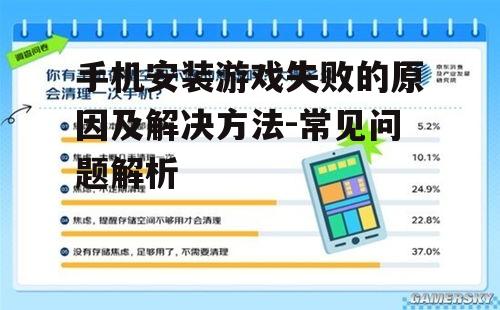 手机安装游戏失败的原因及解决方法-常见问题解析