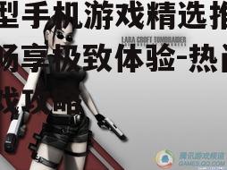 二、动作冒险的极致体验
