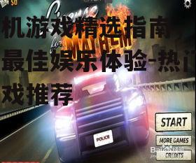 手机游戏精选指南，探索最佳娱乐体验-热门游戏推荐