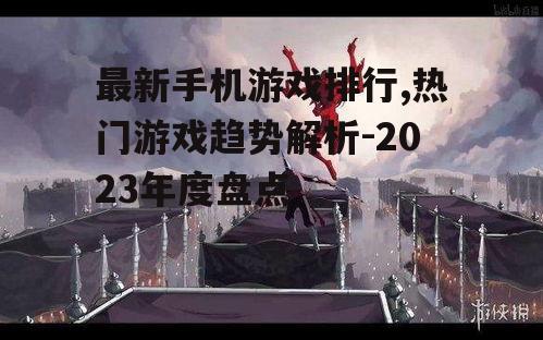 二、独立游戏的崛起
