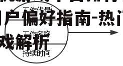 手机游戏平台排行榜, 用户偏好指南-热门游戏解析