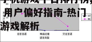 二、热门游戏的特性分析