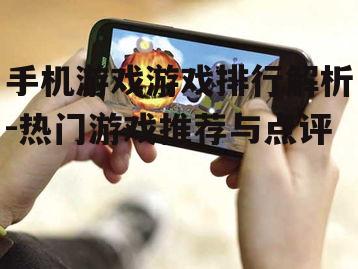 二、热门手机游戏排行
