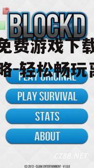 二、如何确保游戏下载安全