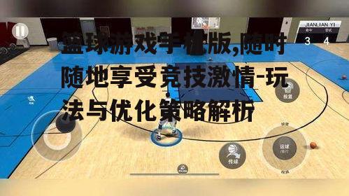三、篮球游戏手机版的操作技巧