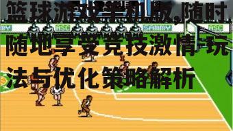 四、篮球游戏手机版的社交互动