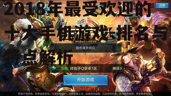 2018年最受欢迎的十大手机游戏-排名与特点解析