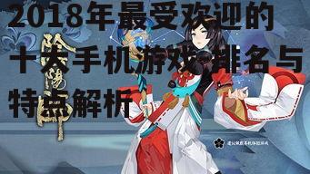 三、阴阳师:日式和风与RPG元素的完美结合