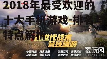 四、荒野行动:战术竞技的先驱者