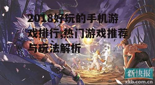 2018好玩的手机游戏排行,热门游戏推荐与玩法解析
