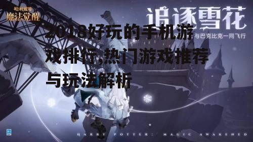 二、角色扮演类手游:沉浸式体验的乐趣