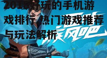 三、竞技类手游:公平竞技的快感