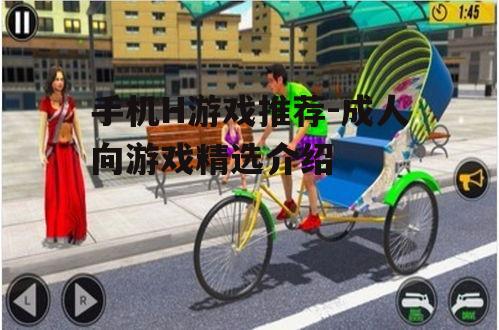 手机H游戏推荐-成人向游戏精选介绍