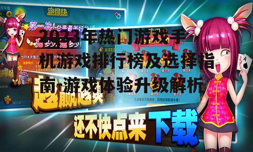 2023年热门游戏手机游戏排行榜及选择指南-游戏体验升级解析