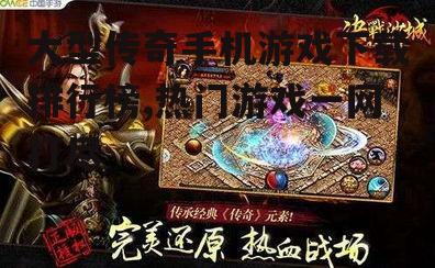 二、如何选择适合自己的大型传奇手机游戏