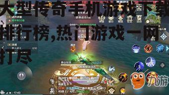 三、大型传奇手机游戏中的隐藏玩法