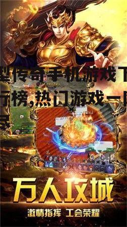 四、大型传奇手机游戏的社交互动