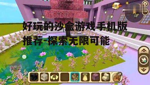 二、迷你世界:轻松上手的创造乐园