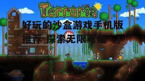 三、泰拉瑞亚:探险与创造的完美结合