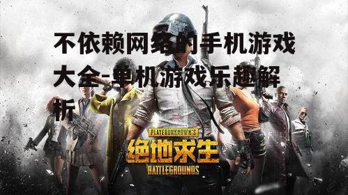 四、竞技与射击游戏