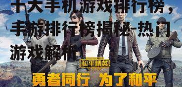 十大手机游戏排行榜，手游排行榜揭秘-热门游戏解析