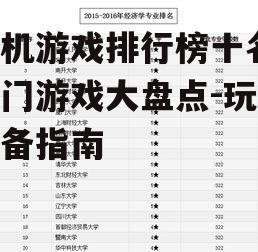二、排行榜第二名至第五名:多元化游戏类型满足不同玩家需求