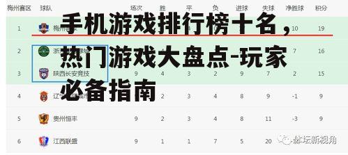 三、排行榜第六名至第十名:休闲与竞技并存