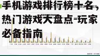 四、排行榜背后的数据洞察